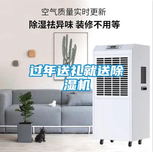 过年送礼就送除湿机