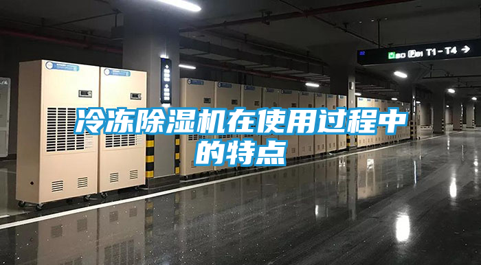 冷冻除湿机在使用过程中的特点