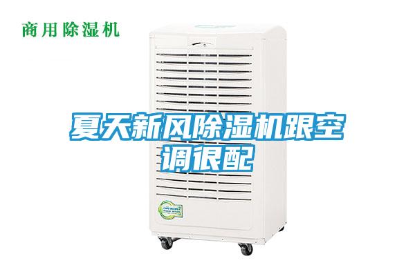 夏天新风除湿机跟空调很配