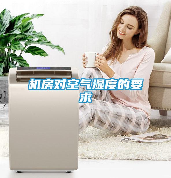 机房对空气湿度的要求