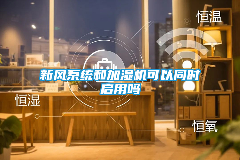 新风系统和加湿机可以同时启用吗
