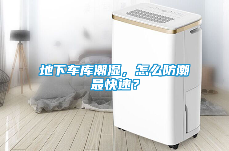 地下车库潮湿,怎么防潮最快速?