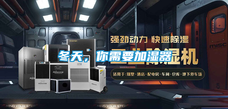 冬天，你需要加湿器