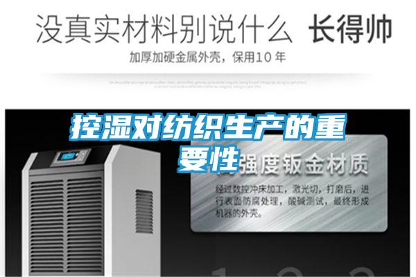 控湿对纺织生产的重要性
