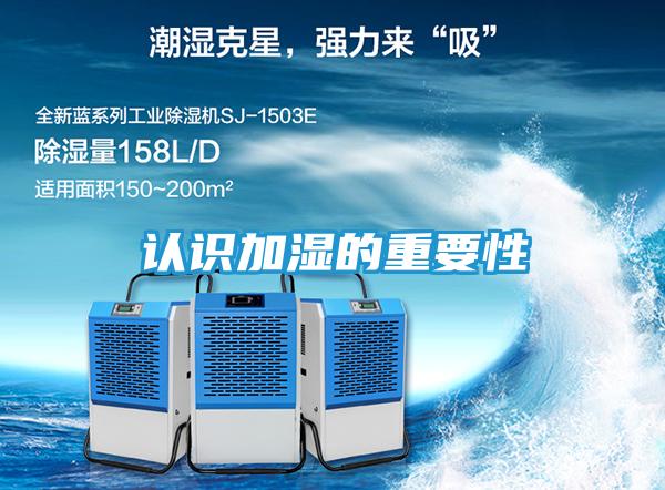 认识加湿的重要性