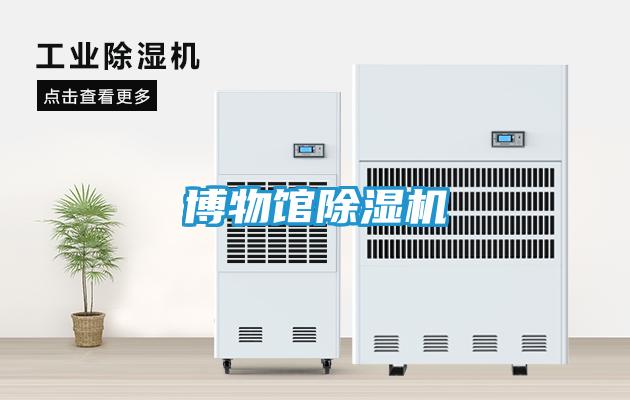 博物馆除湿机