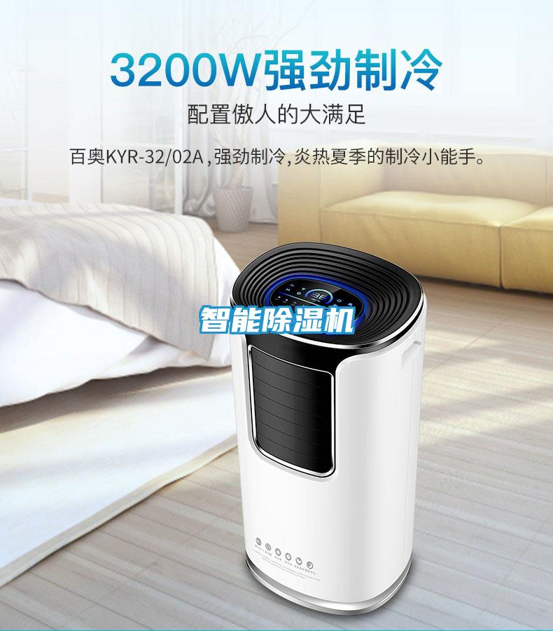 智能除湿机