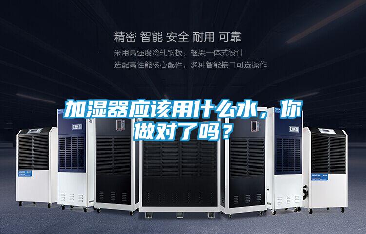 加湿器应该用什么水，你做对了吗？