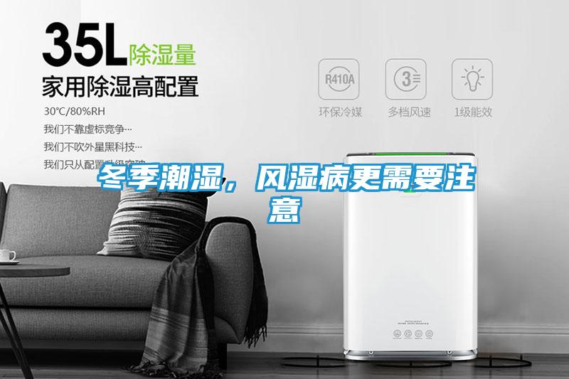 冬季潮湿,风湿病更需要注意