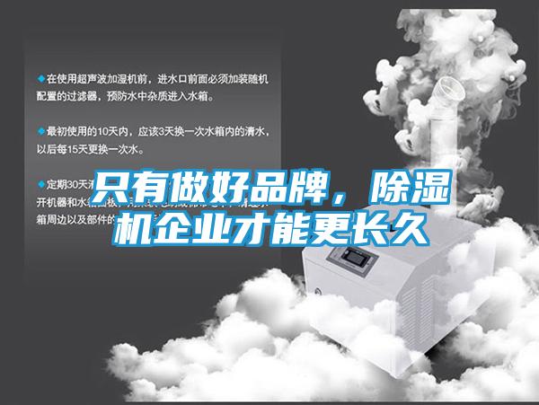 只有做好品牌，除湿机企业才能更长久