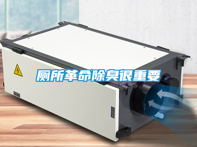 厕所革命除臭很重要