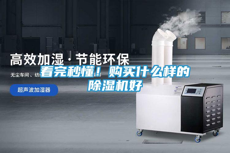 看完秒懂！购买什么样的除湿机好