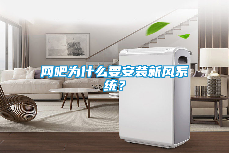 网吧为什么要安装新风系统?