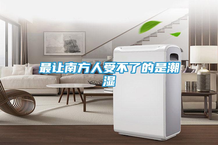 最让南方人受不了的是潮湿