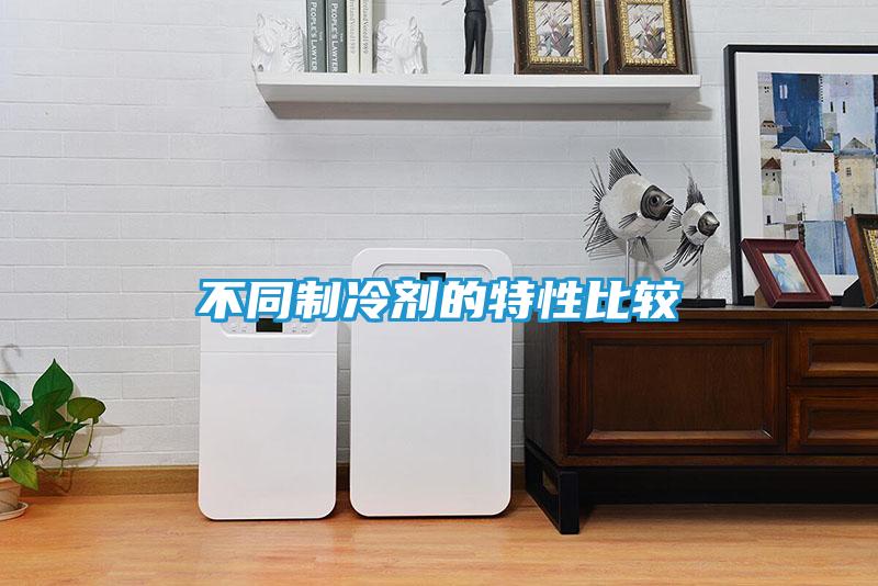 不同制冷剂的特性比较