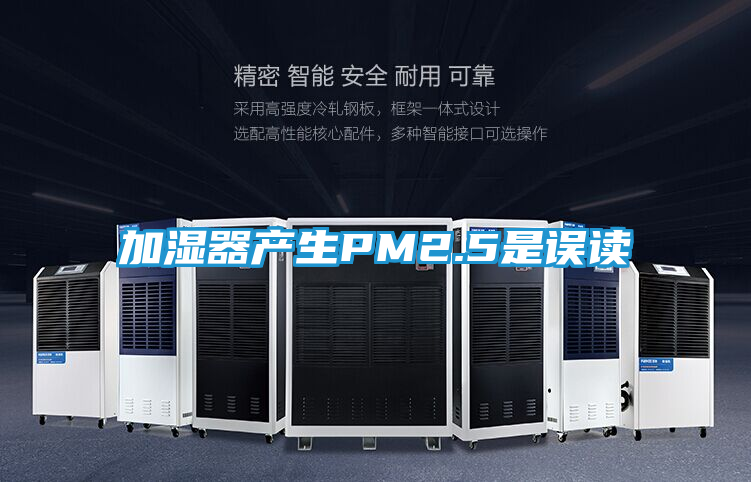 加湿器产生PM2.5是误读