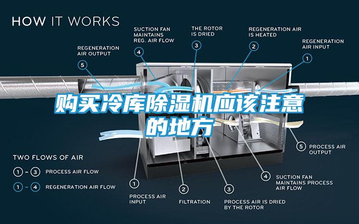 购买冷库除湿机应该注意的地方