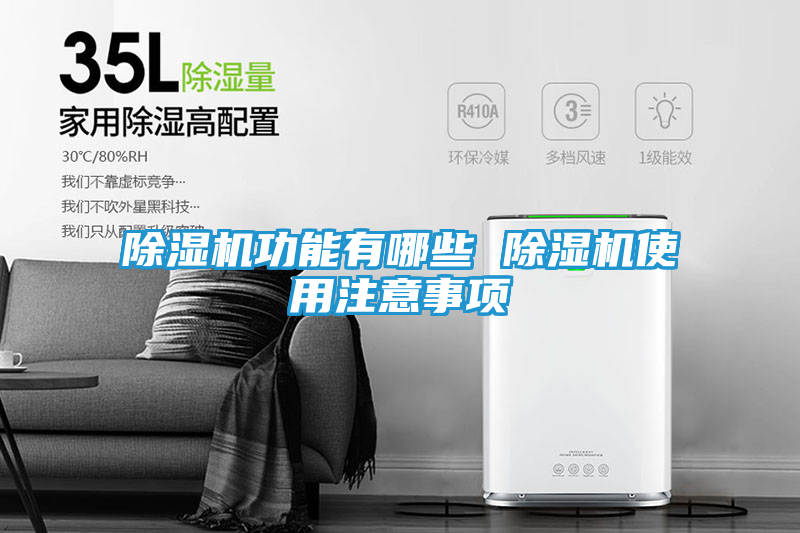 除湿机功能有哪些 除湿机使用注意事项