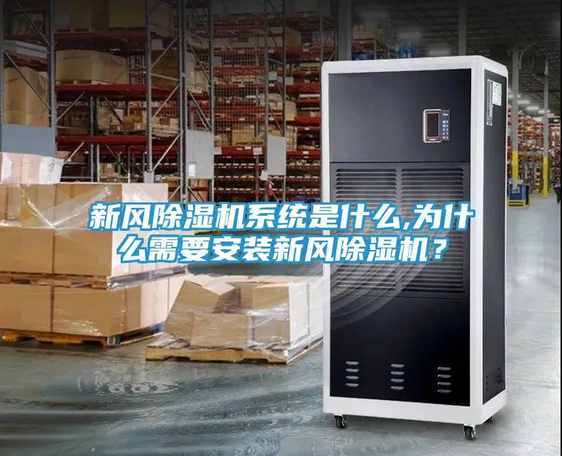 新风除湿机系统是什么,为什么需要安装新风除湿机？