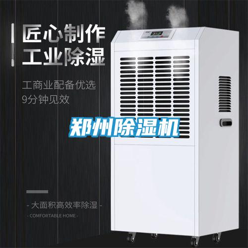 郑州除湿机