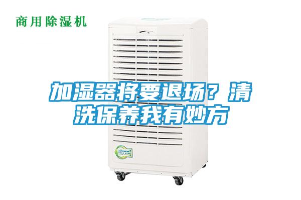 加湿器将要退场?清洗保养我有妙方