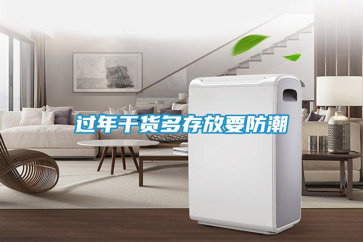 过年干货多存放要防潮