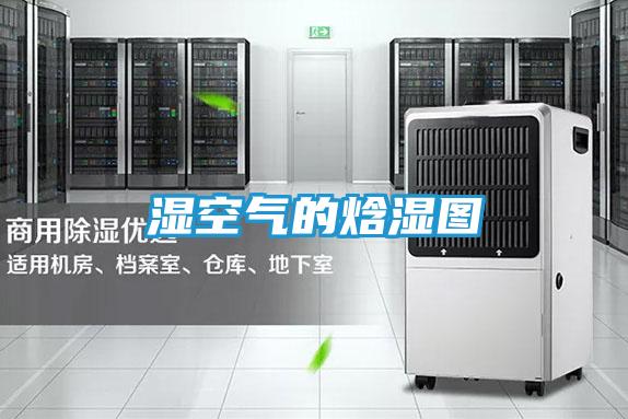 湿空气的焓湿图