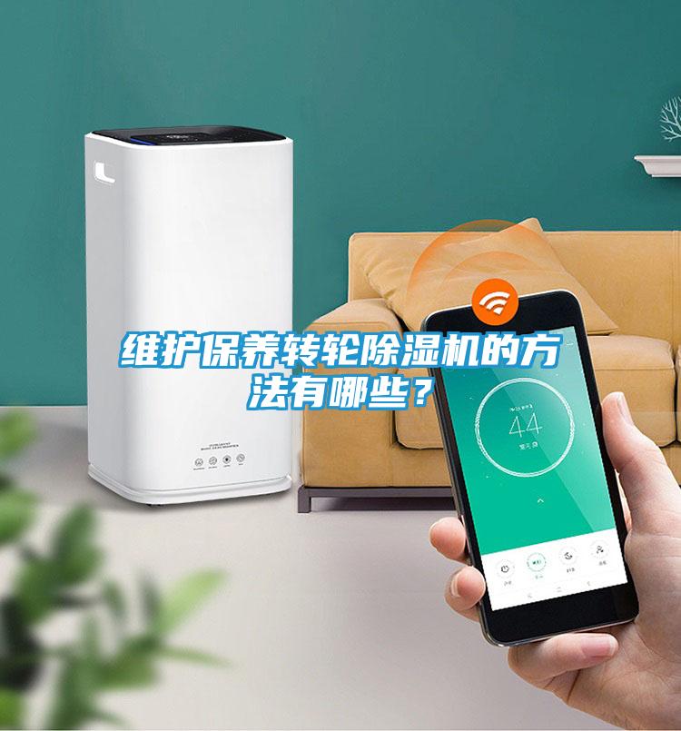 维护保养转轮除湿机的方法有哪些?