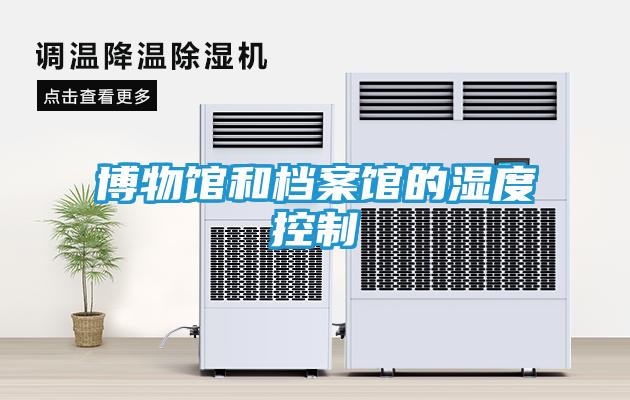 博物馆和档案馆的湿度控制