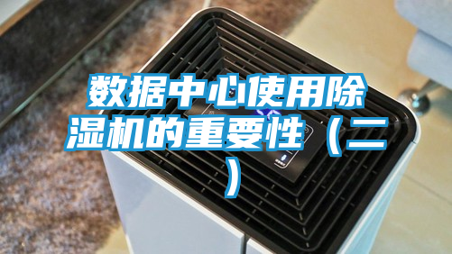 数据中心使用除湿机的重要性（二）