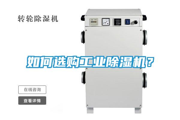 如何选购工业除湿机?