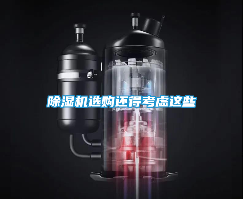 除湿机选购还得考虑这些