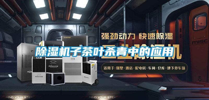 除湿机子茶叶杀青中的应用