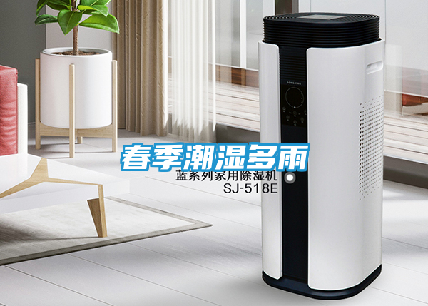 春季潮湿多雨