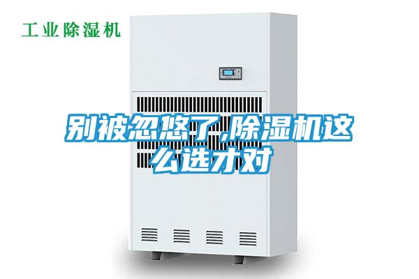 别被忽悠了,除湿机这么选才对