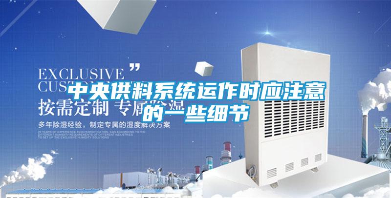 中央供料系统运作时应注意的一些细节
