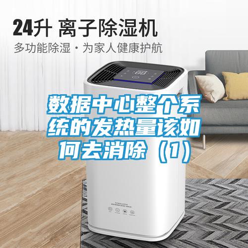 数据中心整个系统的发热量该如何去消除（1）