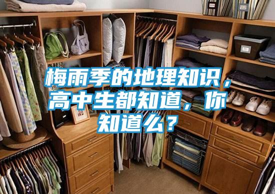 梅雨季的地理知识，高中生都知道，你知道么？