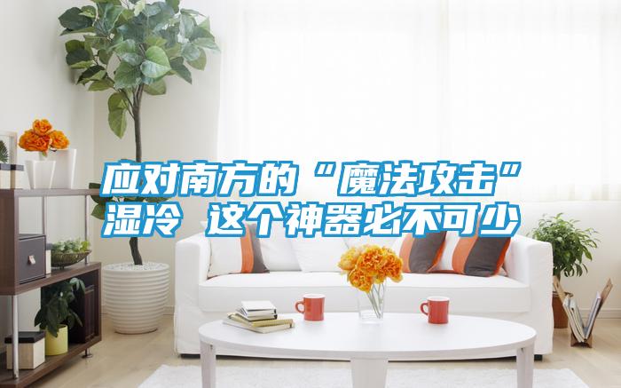 应对南方的“魔法攻击”湿冷 这个神器必不可少