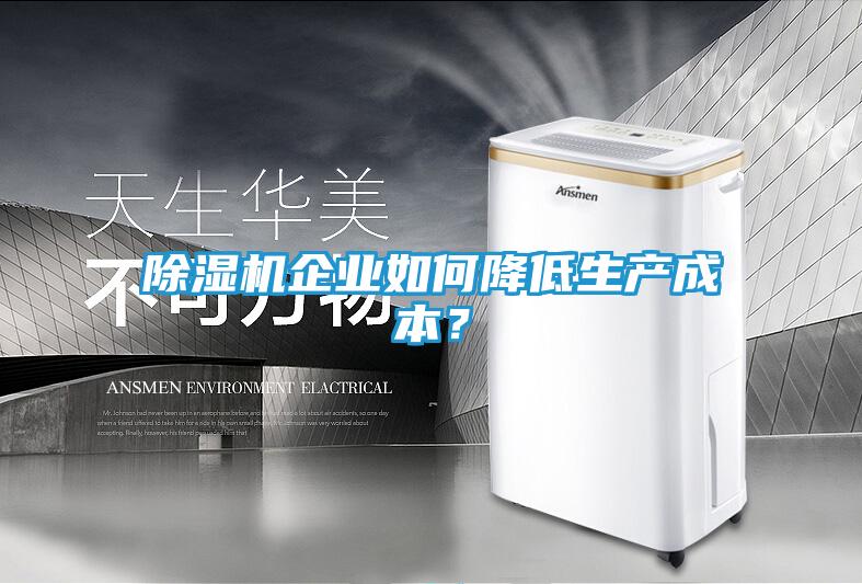 除湿机企业如何降低生产成本？