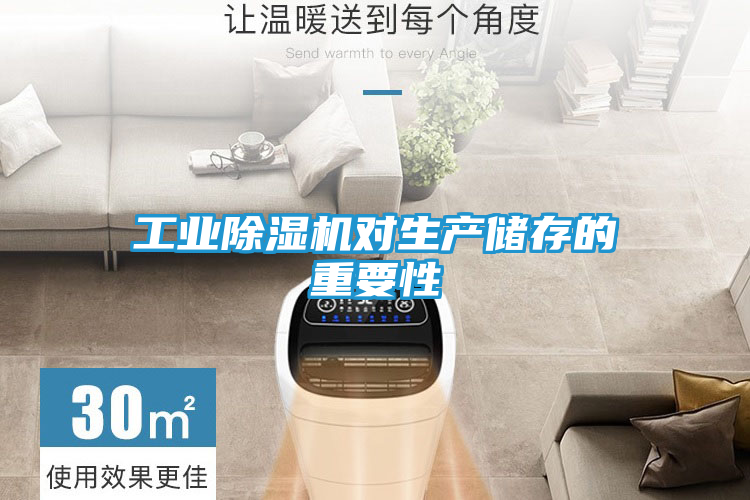 工业除湿机对生产储存的重要性
