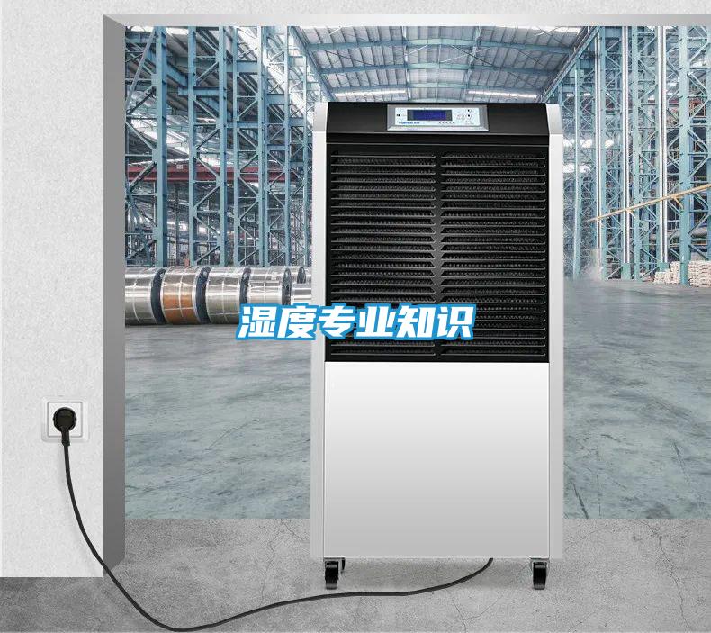 湿度专业知识