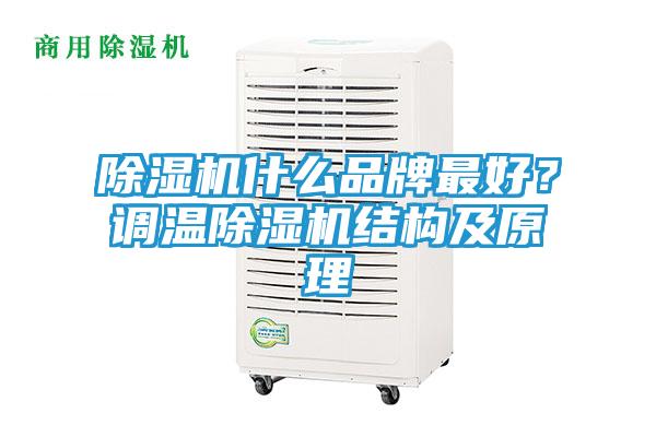 除湿机什么品牌最好？调温除湿机结构及原理