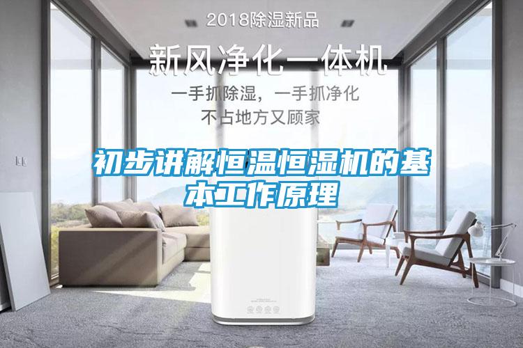 初步讲解恒温恒湿机的基本工作原理