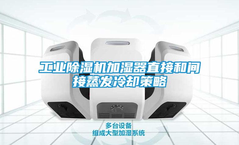工业除湿机加湿器直接和间接蒸发冷却策略