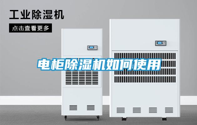 电柜除湿机如何使用