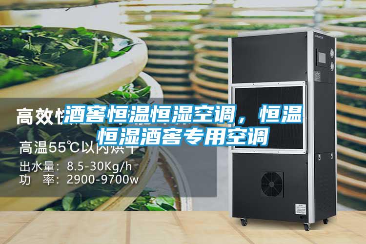 酒窖恒温恒湿空调，恒温恒湿酒窖专用空调