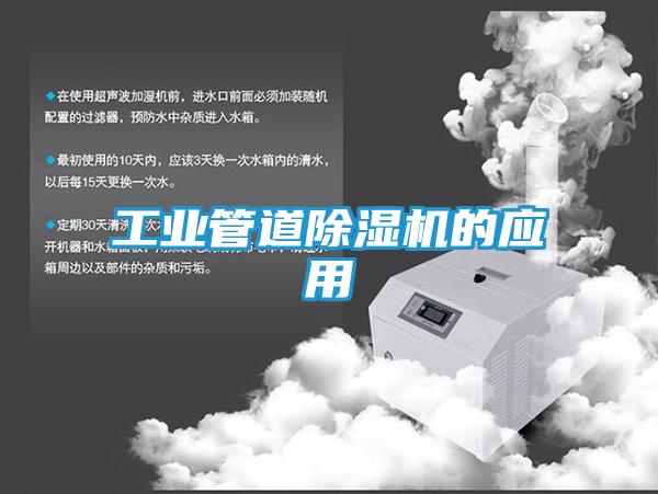 工业管道除湿机的应用