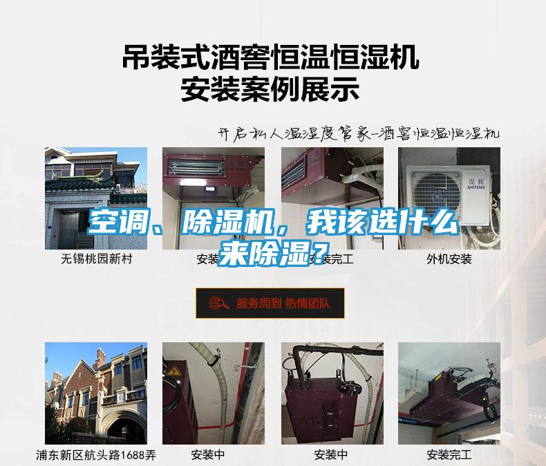 空调、除湿机，我该选什么来除湿？