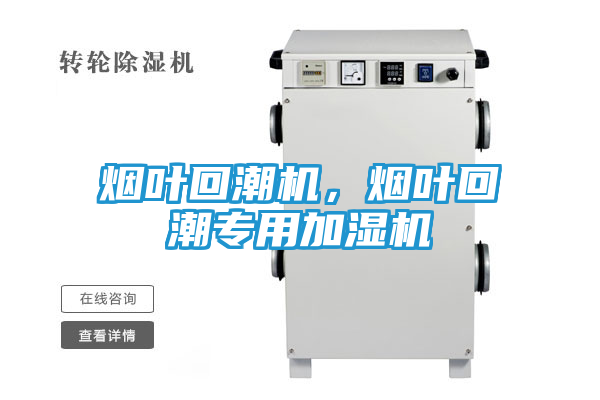 烟叶回潮机，烟叶回潮专用加湿机